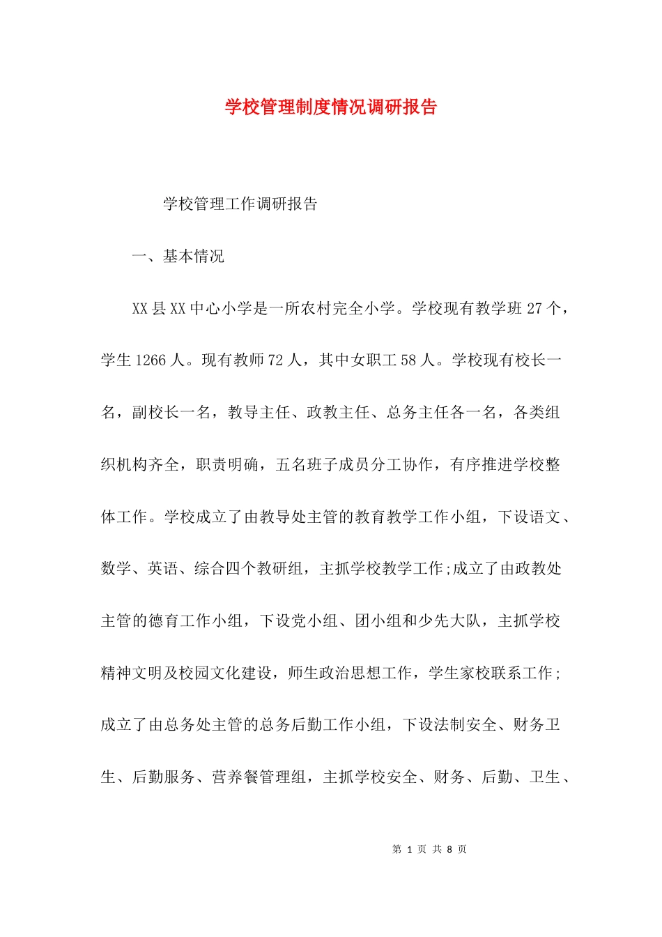 （精选）学校管理制度情况调研报告_第1页