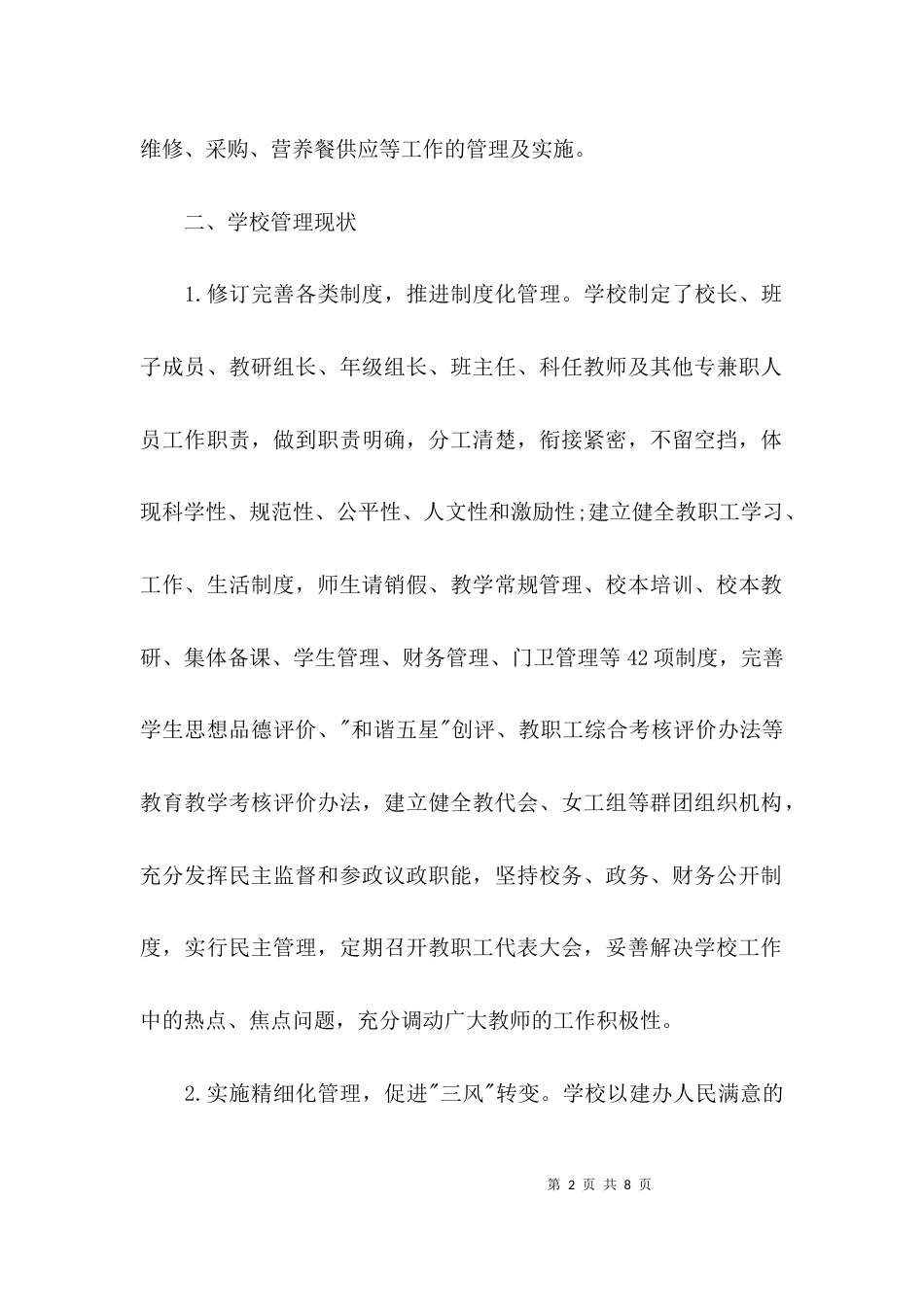 （精选）学校管理制度情况调研报告_第2页