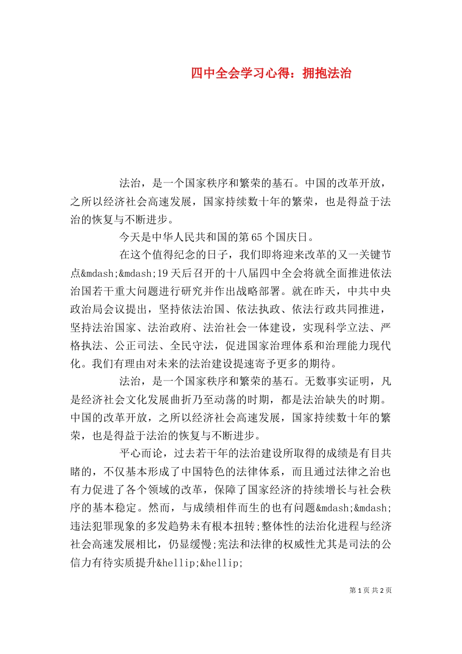 四中全会学习心得：拥抱法治_第1页