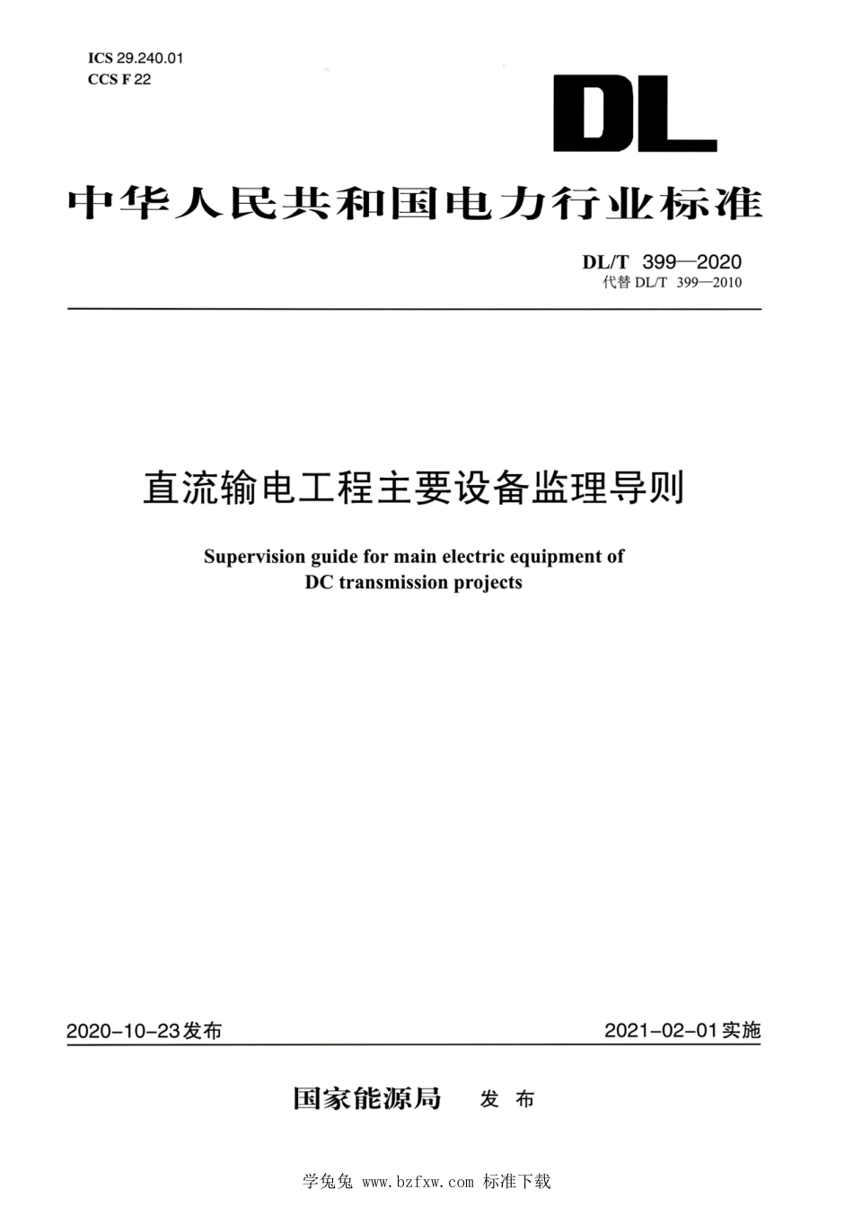 DL∕T 399-2020 高清版 直流输电工程主要设备监理导则_第1页