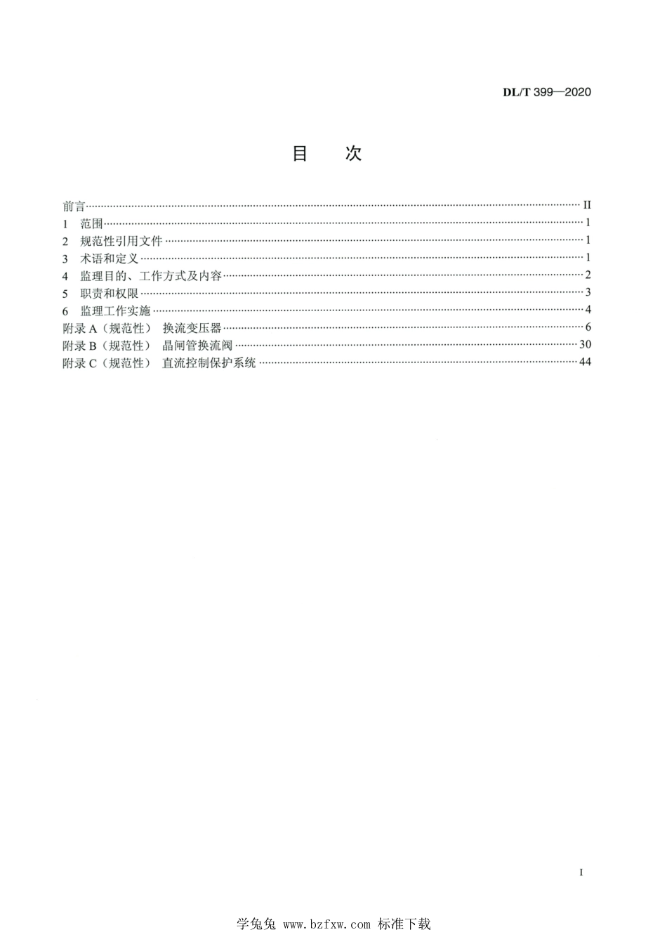 DL∕T 399-2020 高清版 直流输电工程主要设备监理导则_第2页