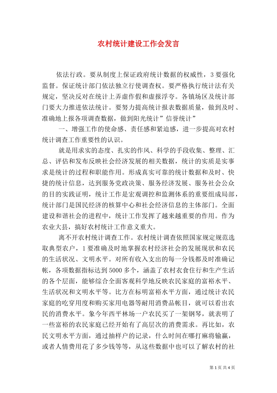 农村统计建设工作会发言_第1页