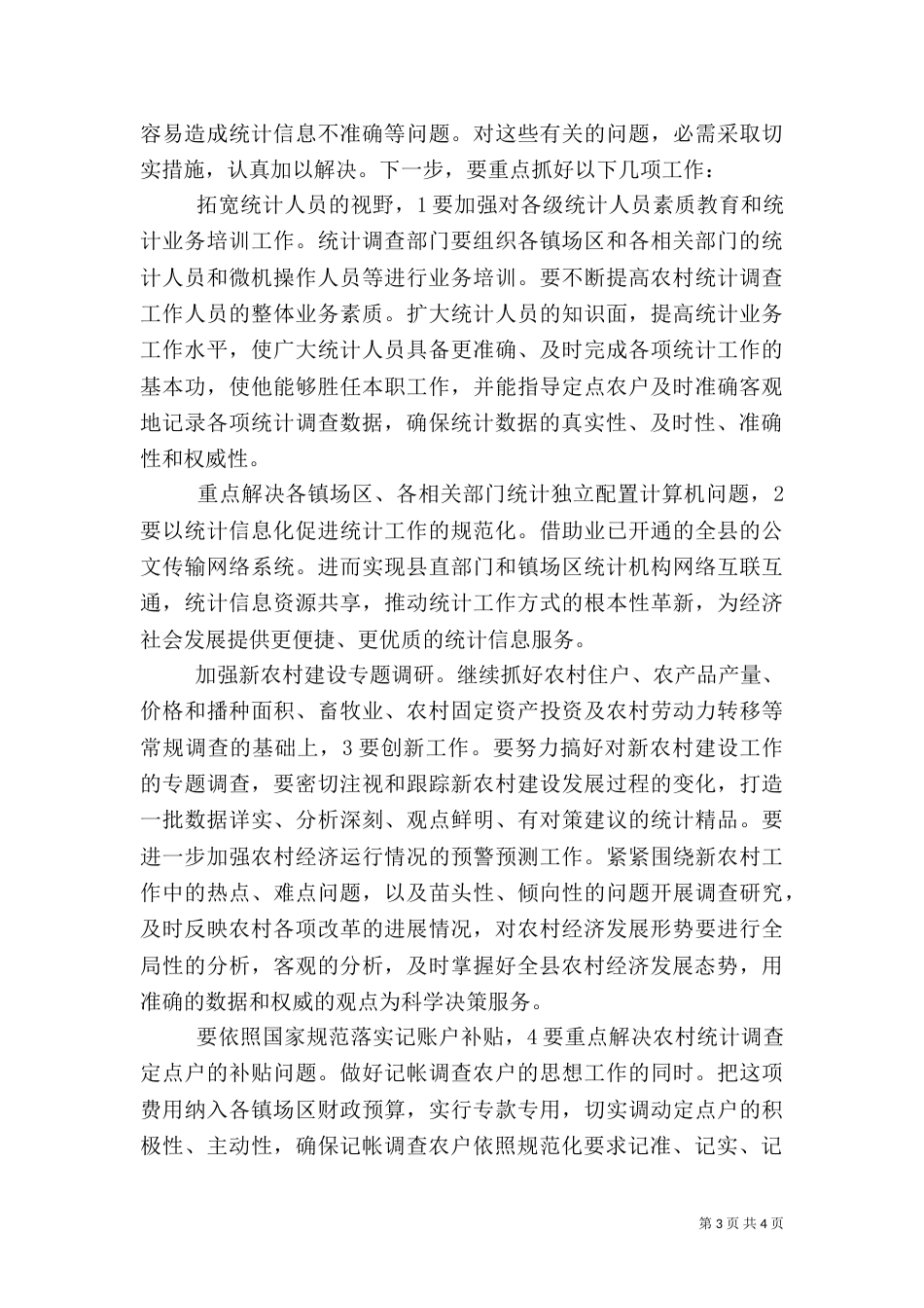 农村统计建设工作会发言_第3页