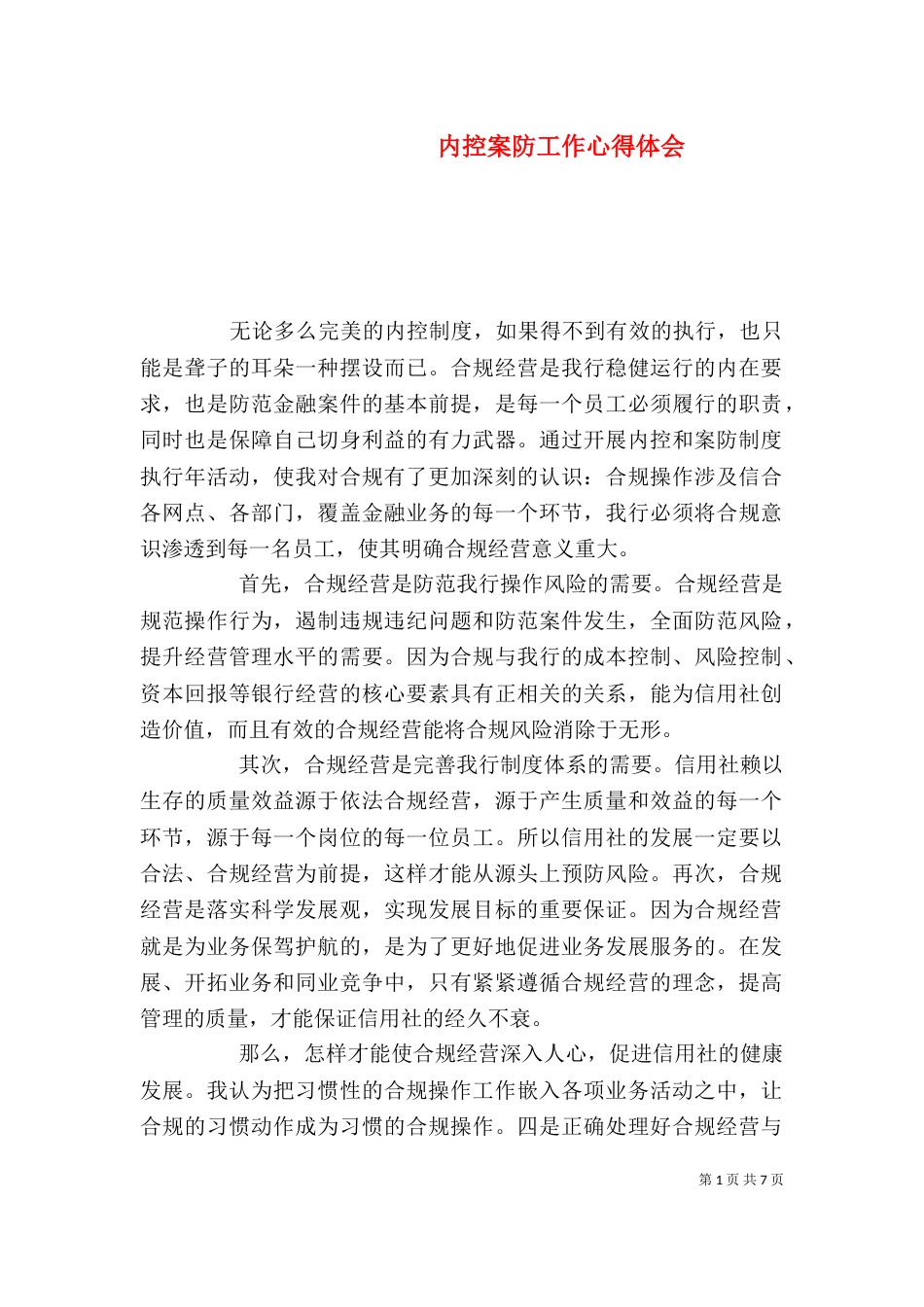 内控案防工作心得体会_第1页