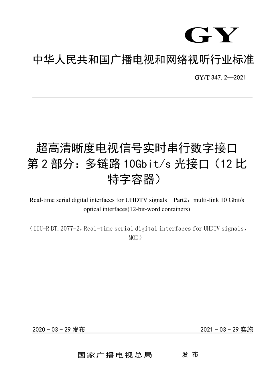 GY∕T 347.2-2021 超高清晰度电视信号实时串行数字接口 第2部分：多链路10Gbit_s光接口（12比特字容器）_第1页