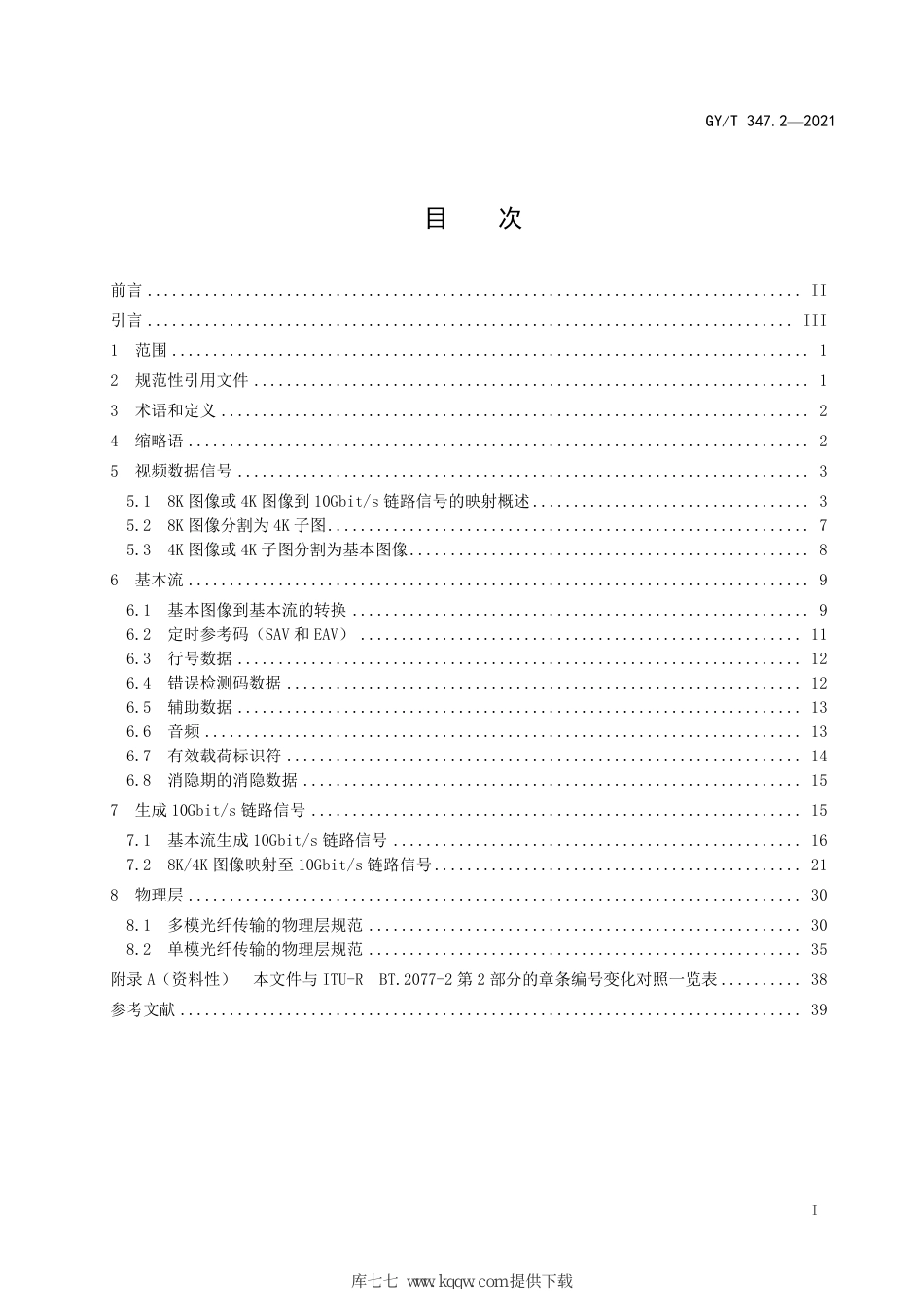 GY∕T 347.2-2021 超高清晰度电视信号实时串行数字接口 第2部分：多链路10Gbit_s光接口（12比特字容器）_第3页