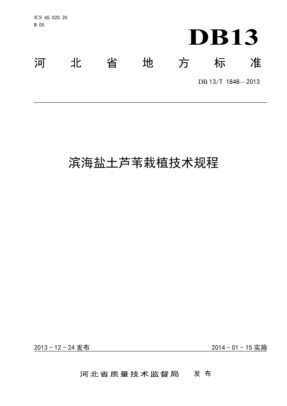 DB13∕T 1848-2013 滨海盐土芦苇栽植技术规程_第1页