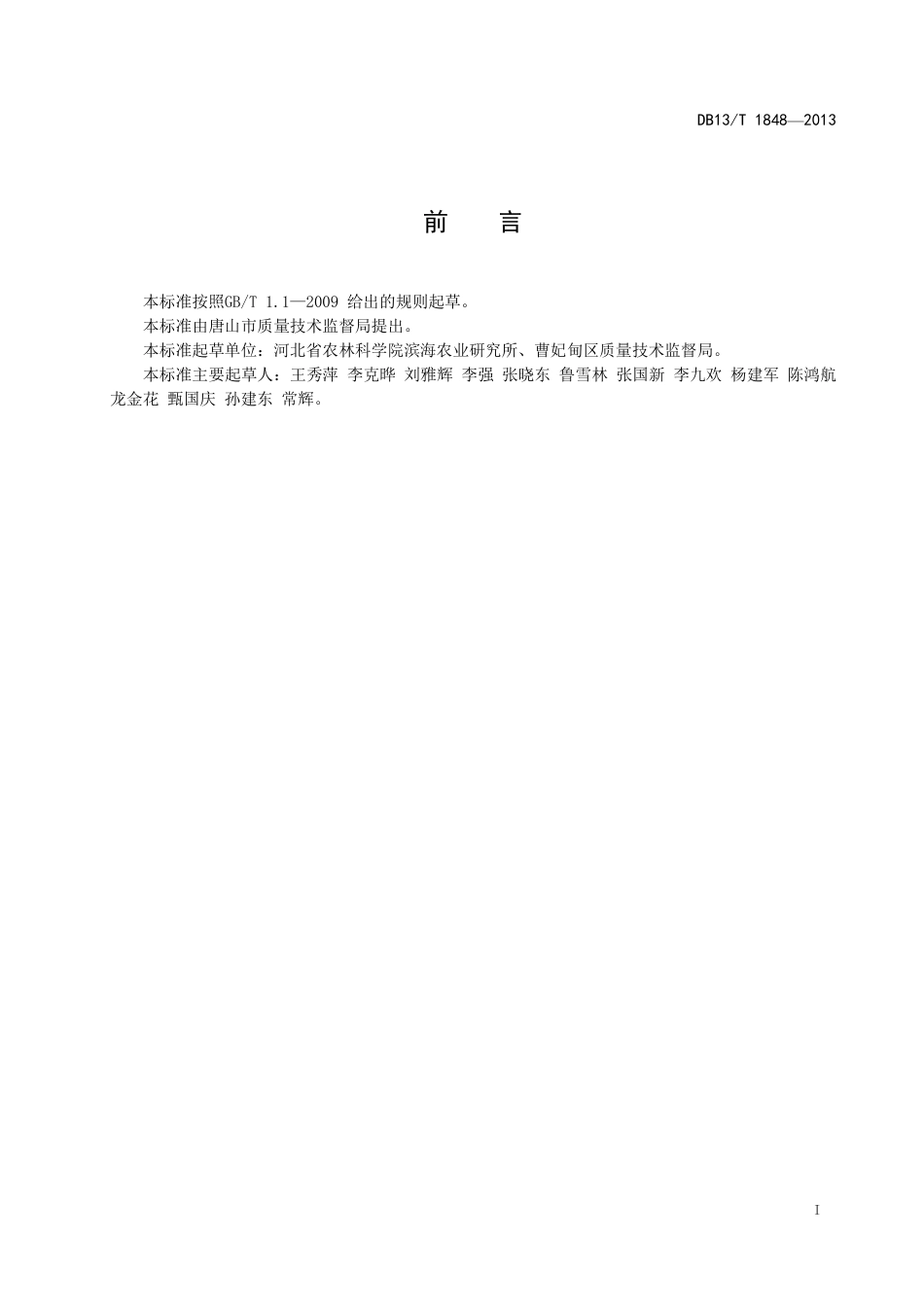 DB13∕T 1848-2013 滨海盐土芦苇栽植技术规程_第3页