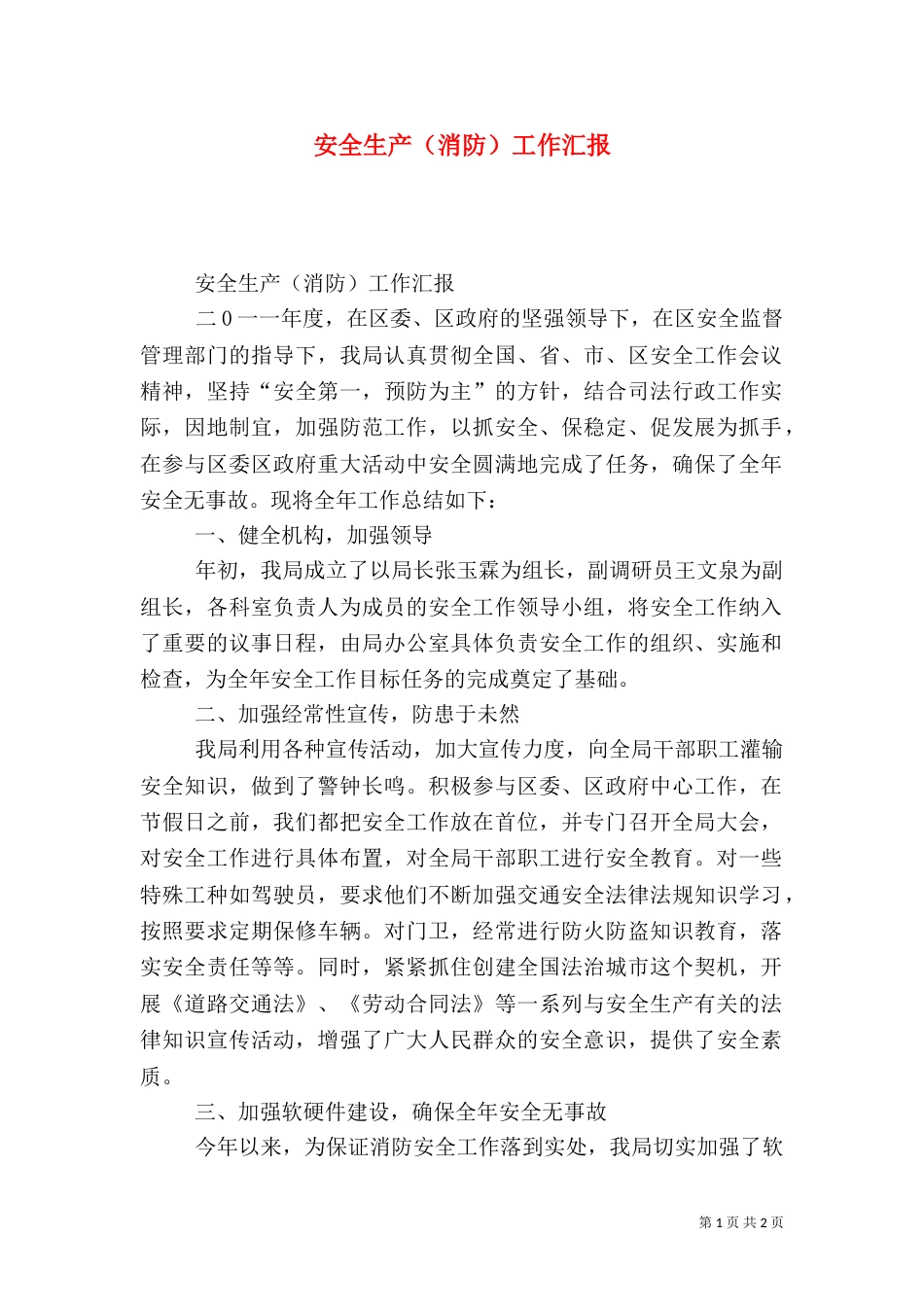 安全生产（消防）工作汇报_第1页