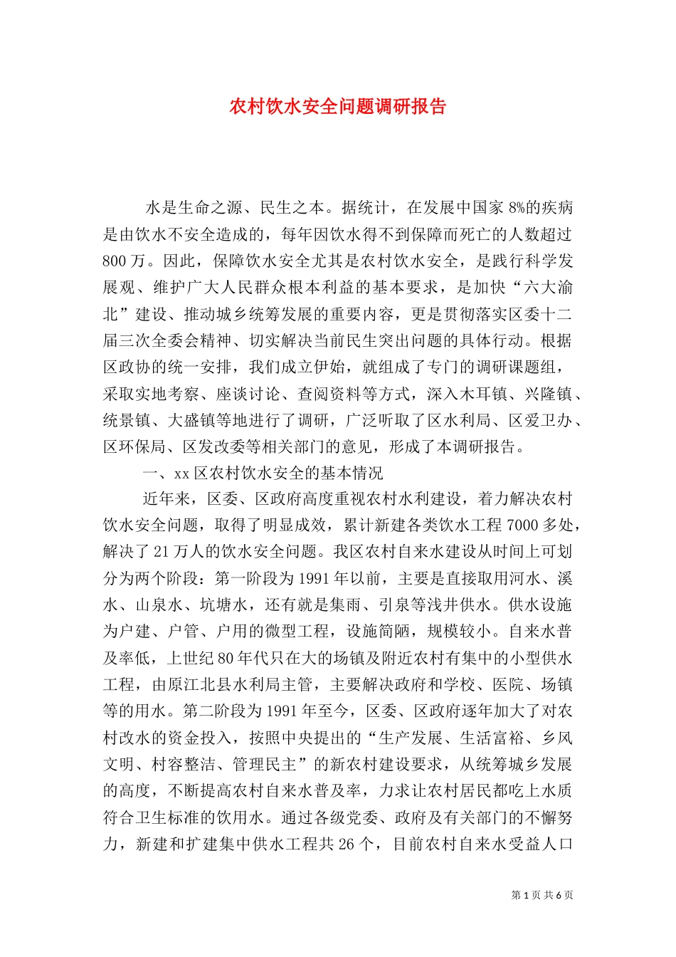 农村饮水安全问题调研报告（一）_第1页