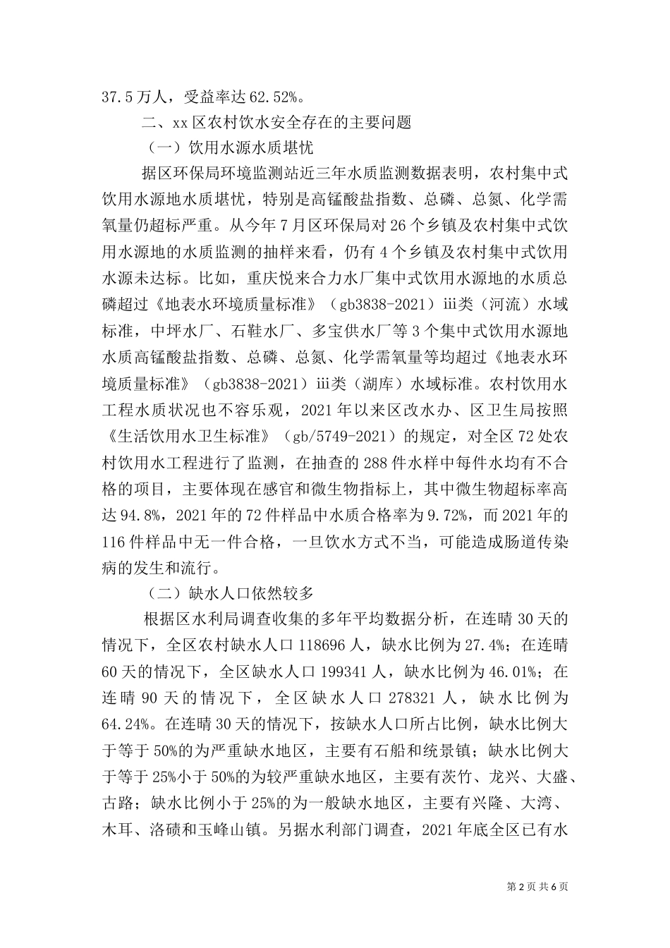 农村饮水安全问题调研报告（一）_第2页