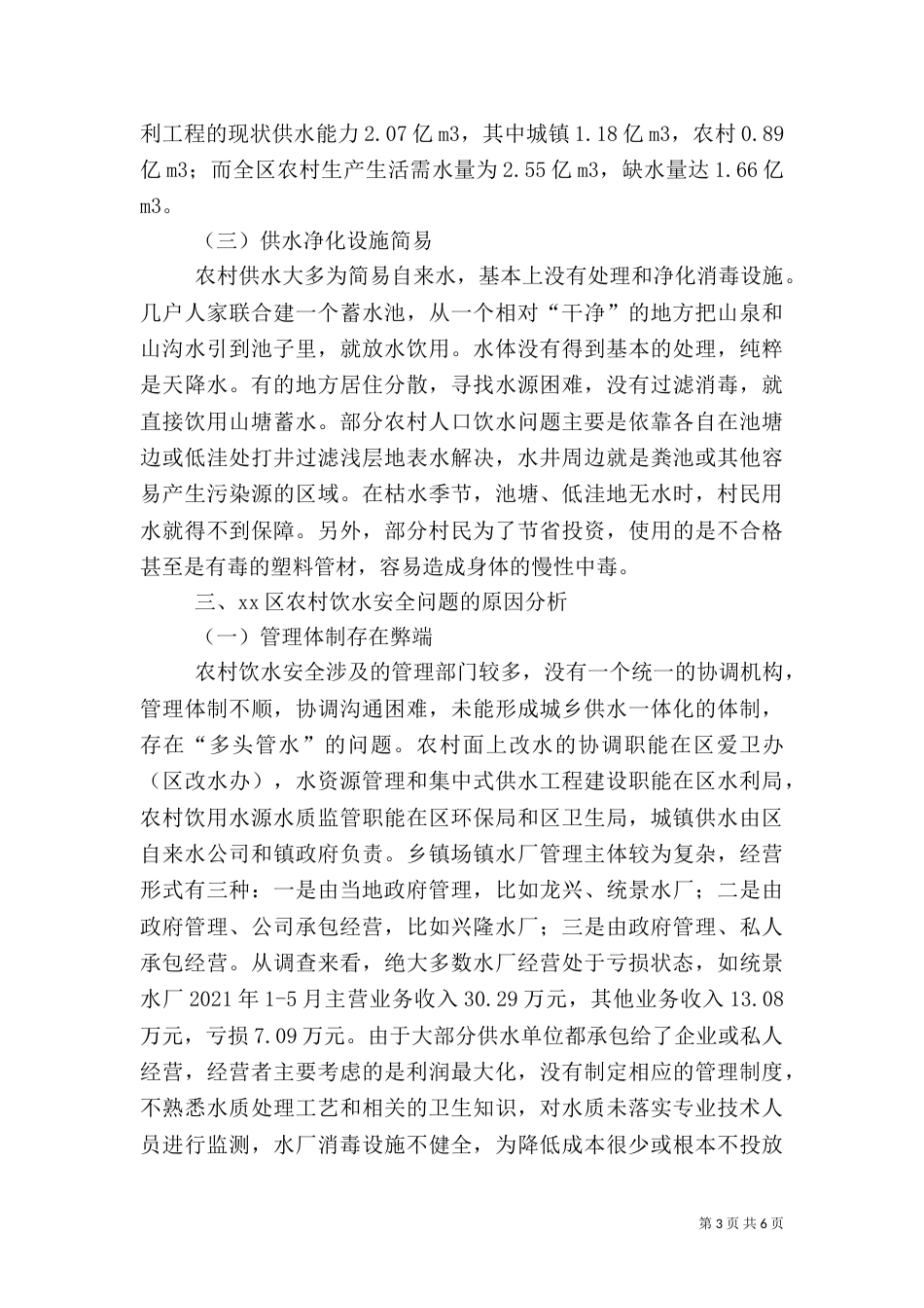 农村饮水安全问题调研报告（一）_第3页
