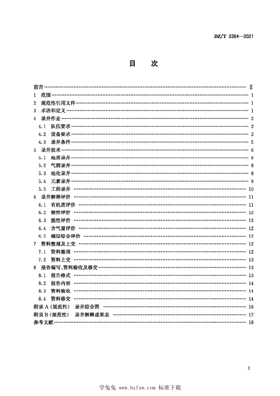 DZ∕T 0364-2021 页岩气调查录井技术规程_第3页