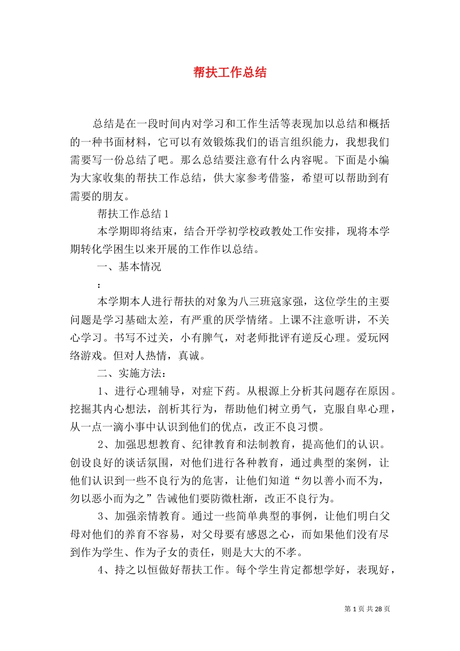帮扶工作总结（一）_第1页