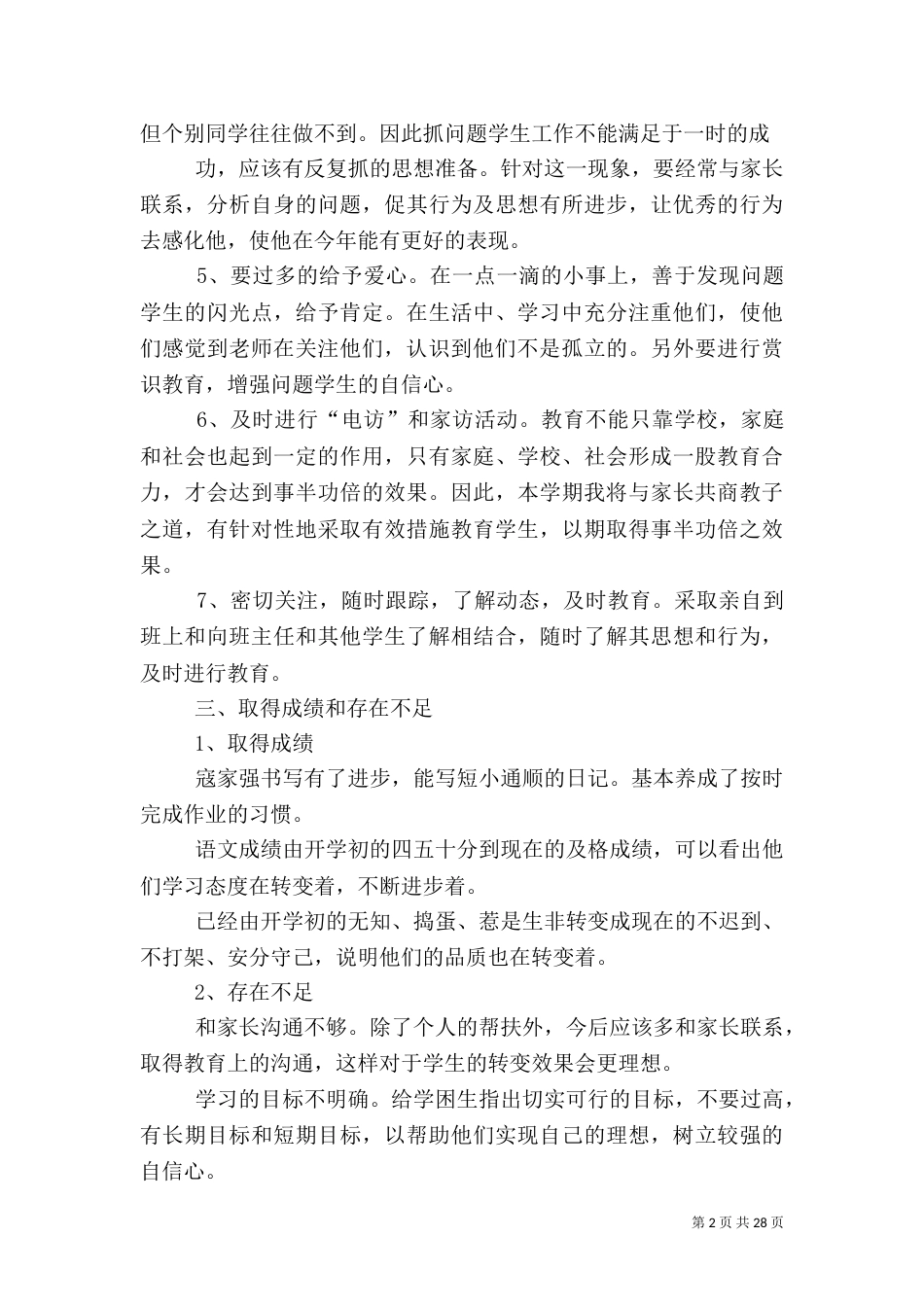 帮扶工作总结（一）_第2页