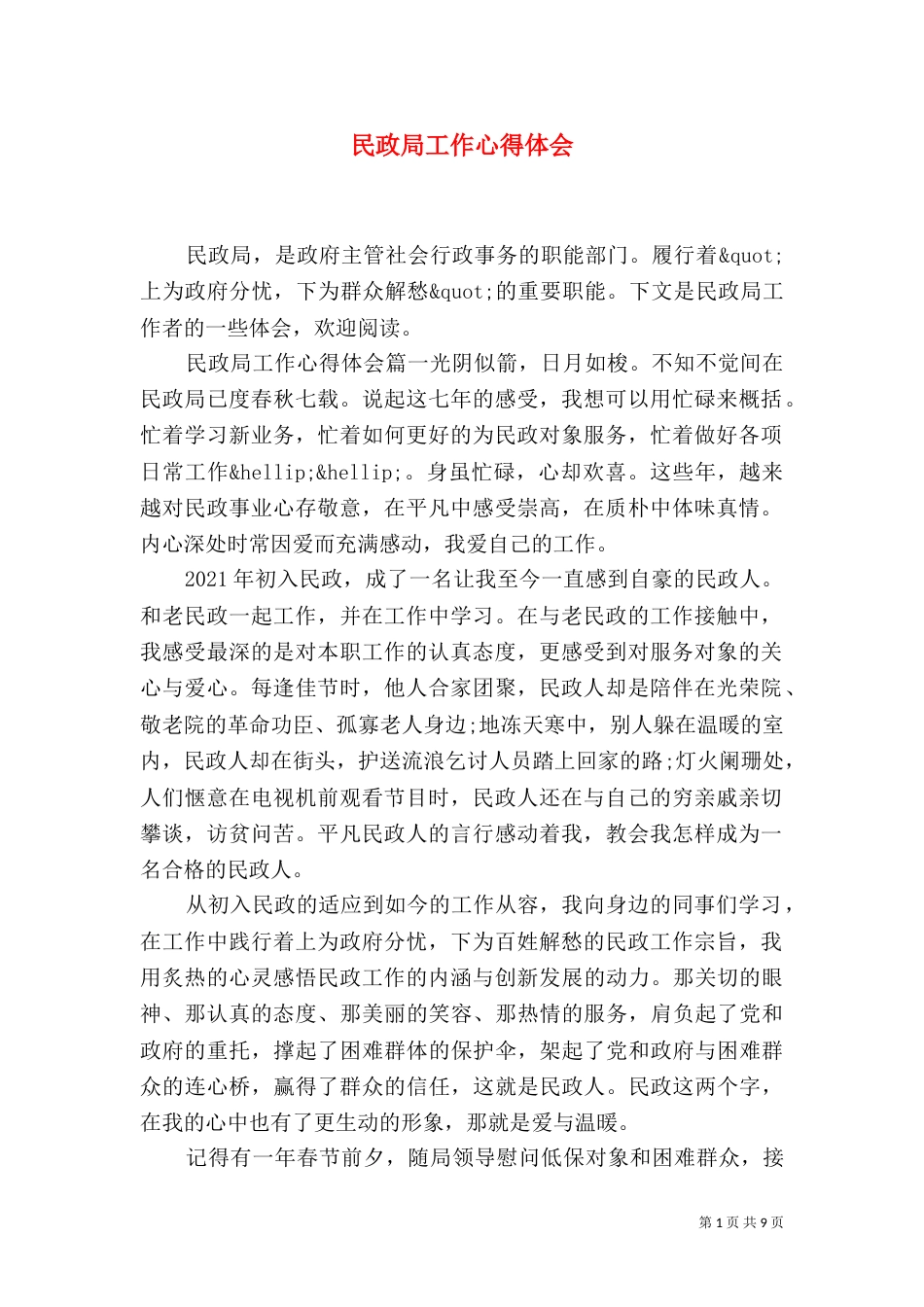 民政局工作心得体会_第1页