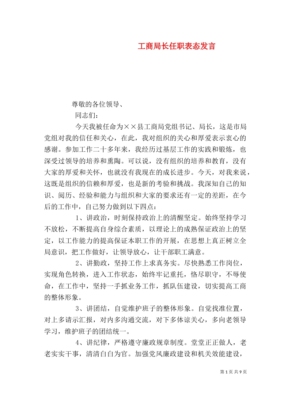 工商局长任职表态发言_第1页