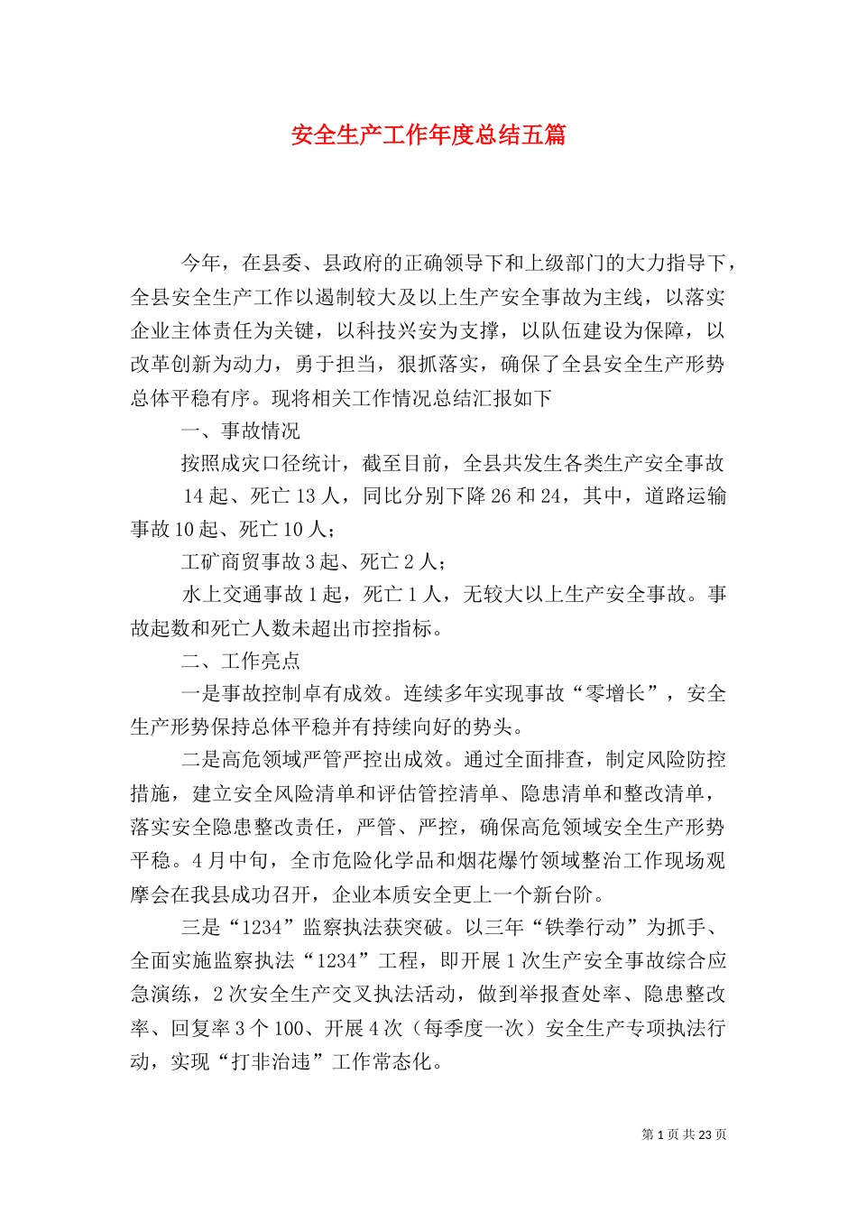安全生产工作年度总结五篇_第1页