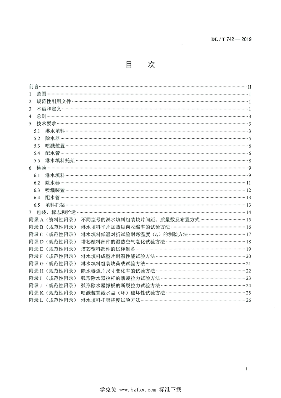 DL∕T 742-2019 高清版 湿式冷却塔塔芯塑料部件质量标准_第2页