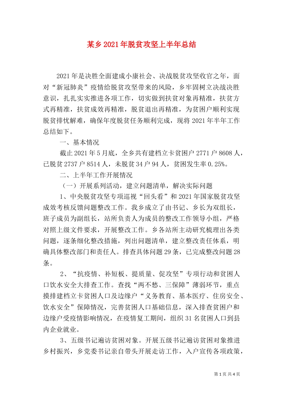 某乡2021年脱贫攻坚上半年总结_第1页