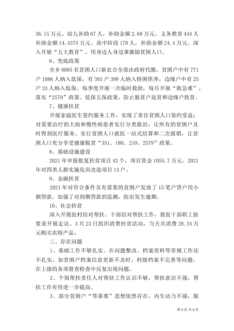 某乡2021年脱贫攻坚上半年总结_第3页