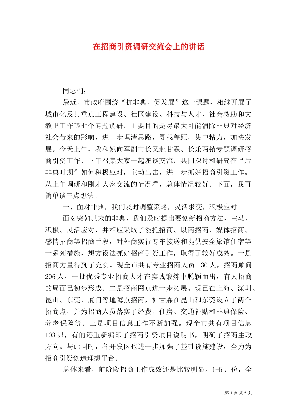 在招商引资调研交流会上的讲话_第1页