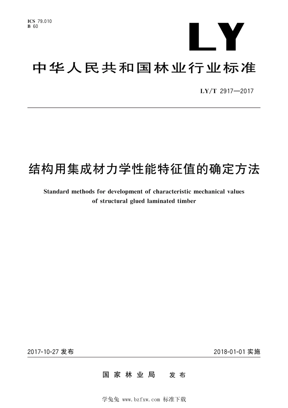 LY∕T 2917-2017 结构用集成材力学性能特征值的确定方法_第1页