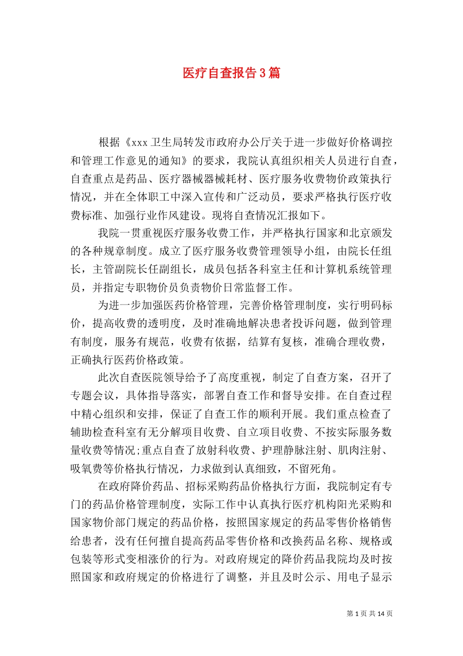 医疗自查报告3篇_第1页