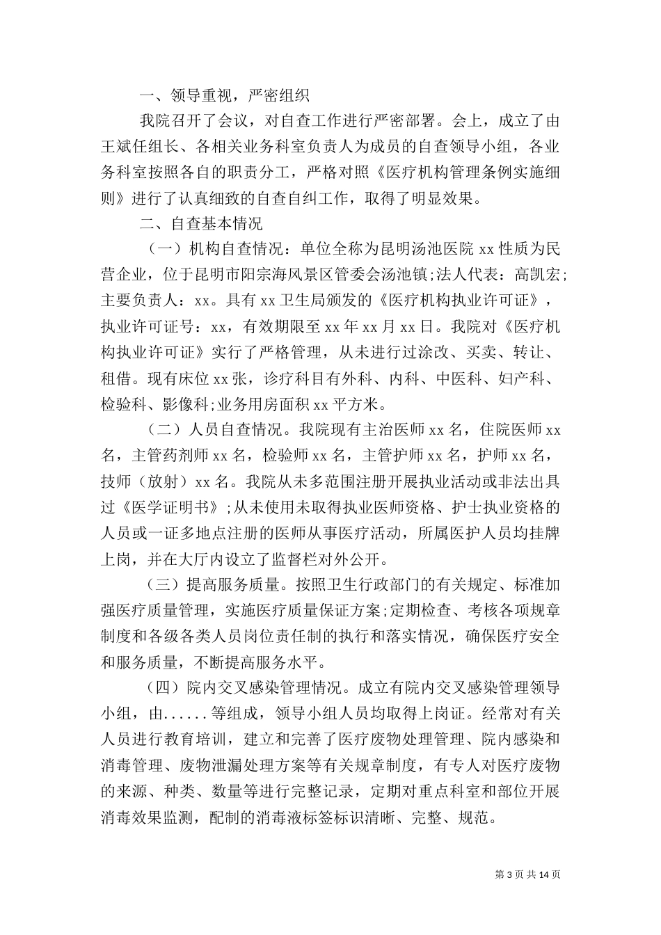 医疗自查报告3篇_第3页
