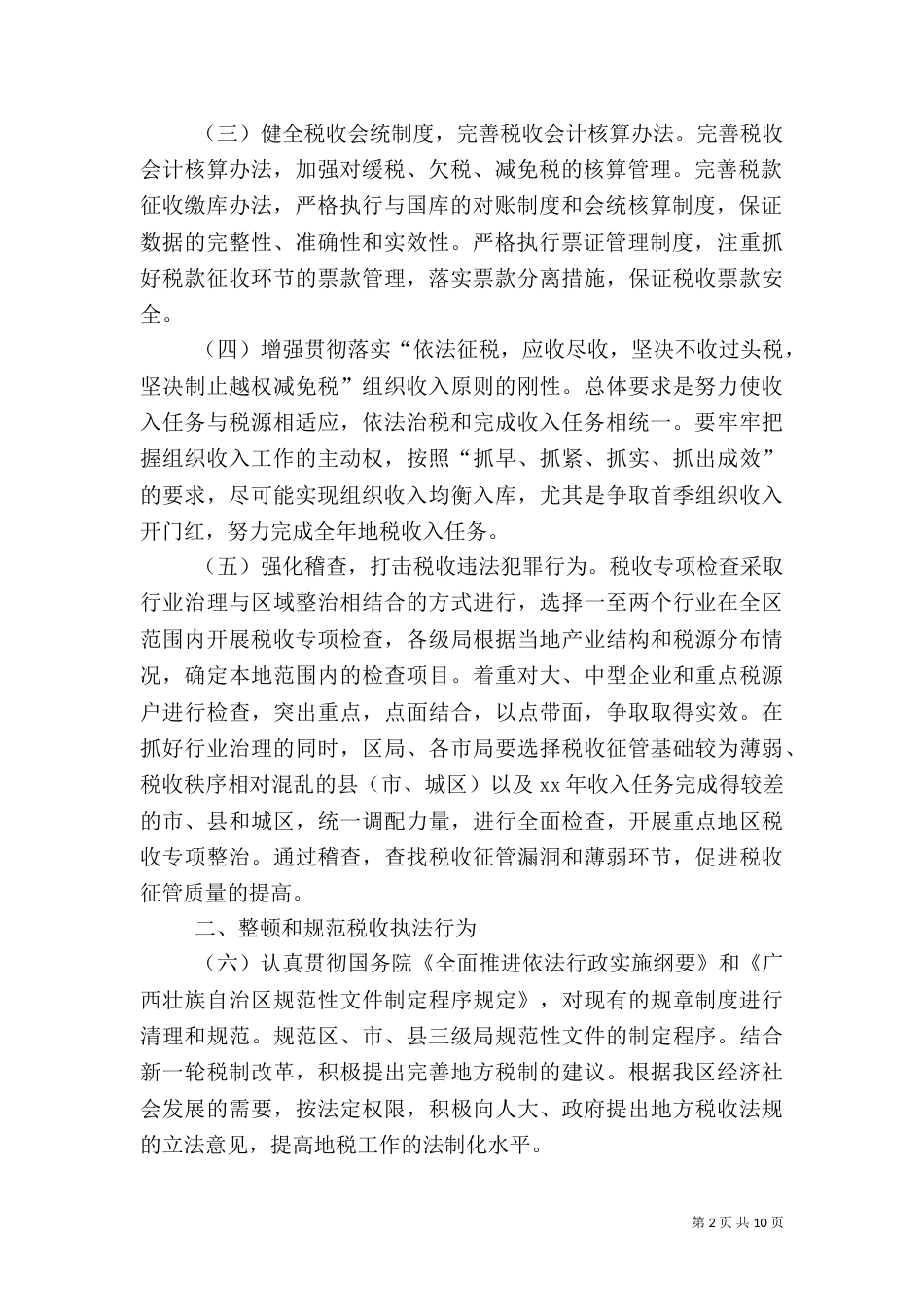 税务局工作计划（六）_第2页