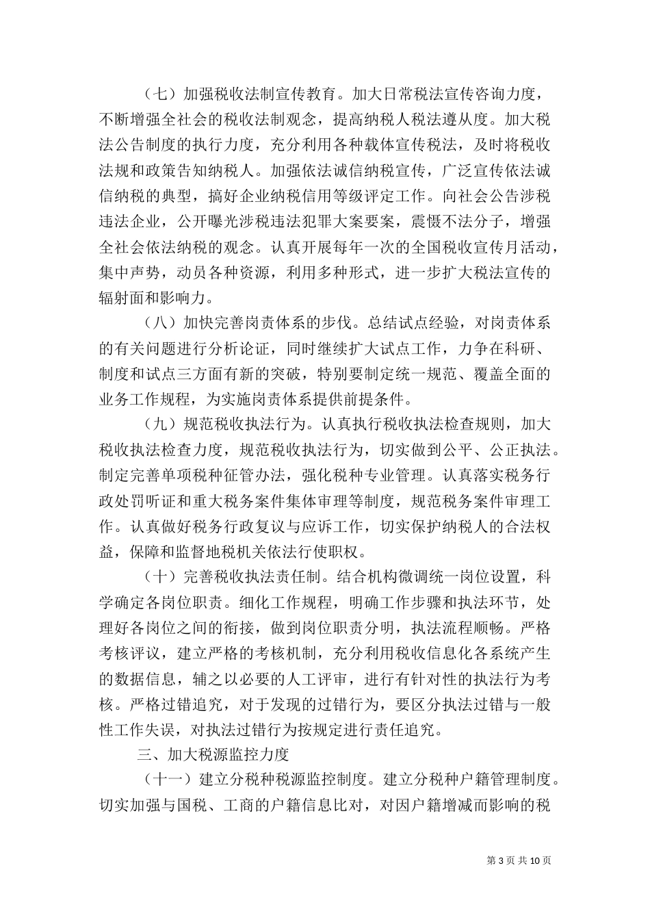 税务局工作计划（六）_第3页