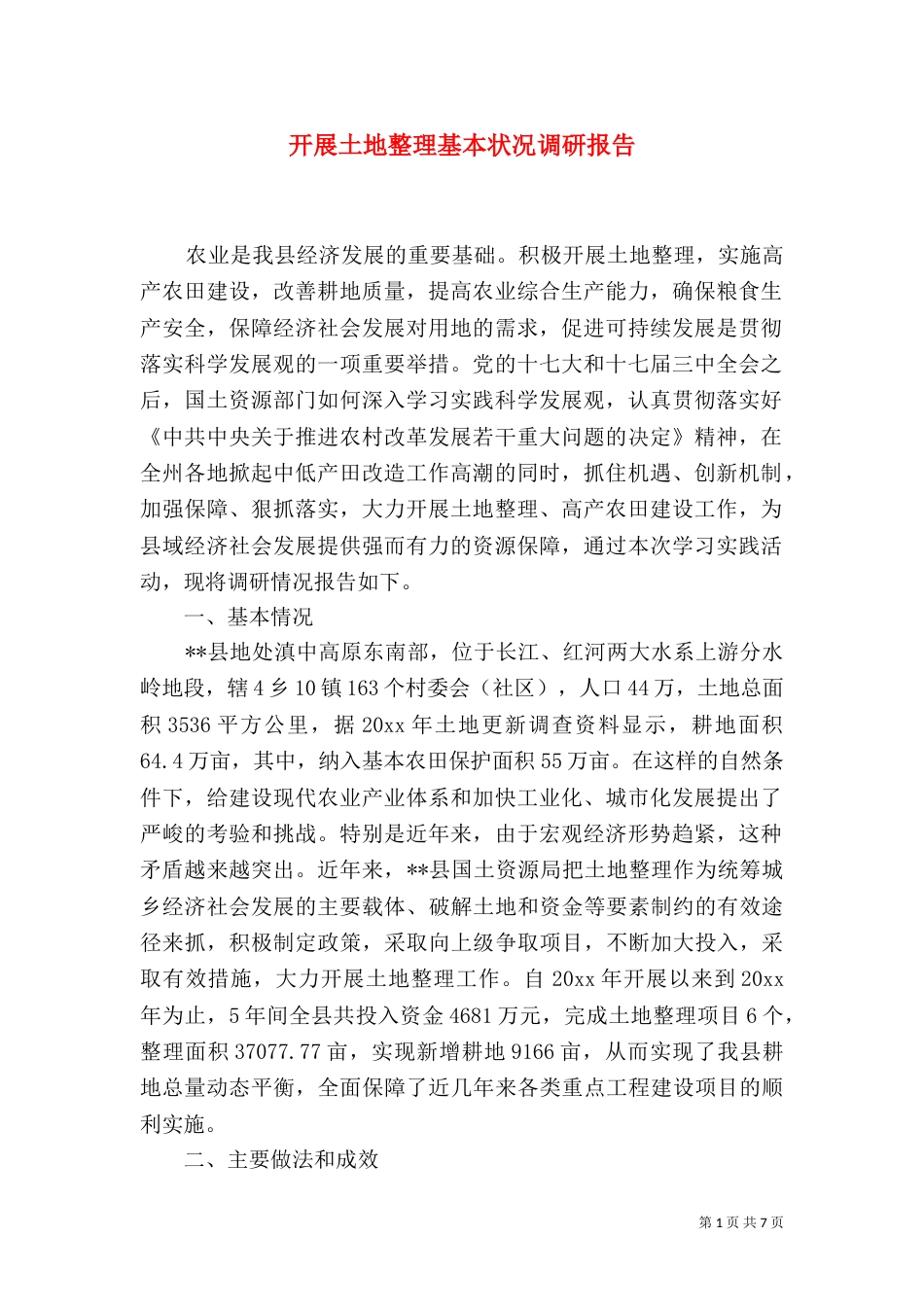 开展土地整理基本状况调研报告（一）_第1页