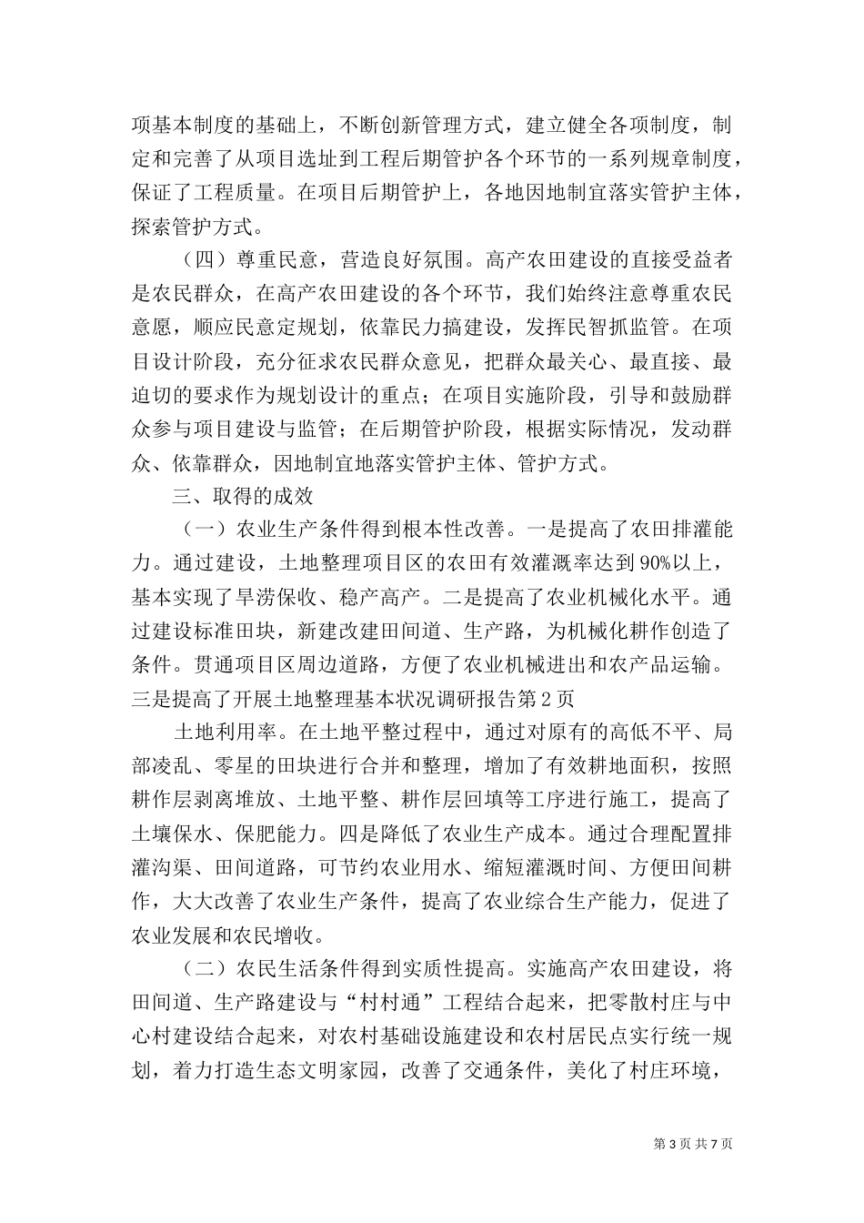 开展土地整理基本状况调研报告（一）_第3页