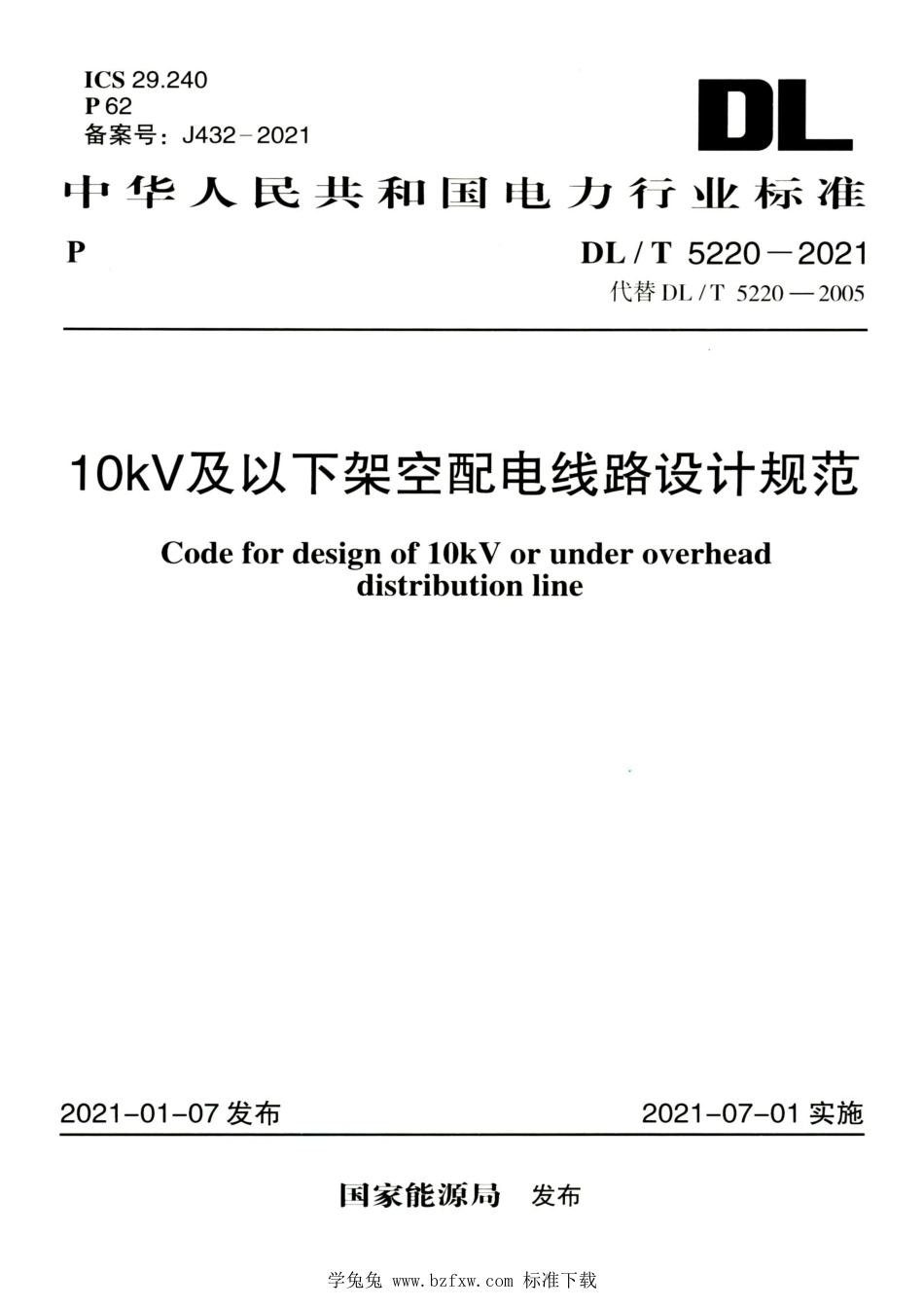 DL∕T 5220-2021 高清版 10kV及以下架空配电线路设计规范_第1页