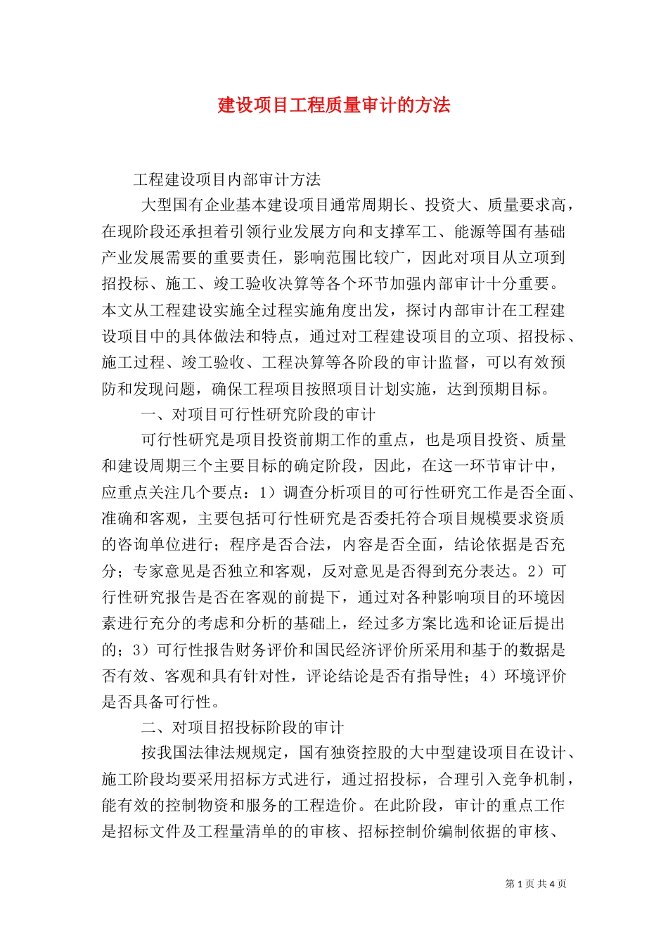 建设项目工程质量审计的方法_第1页