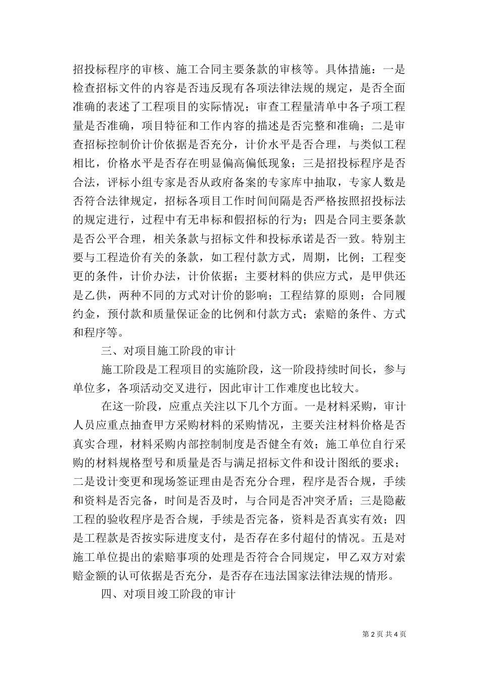 建设项目工程质量审计的方法_第2页