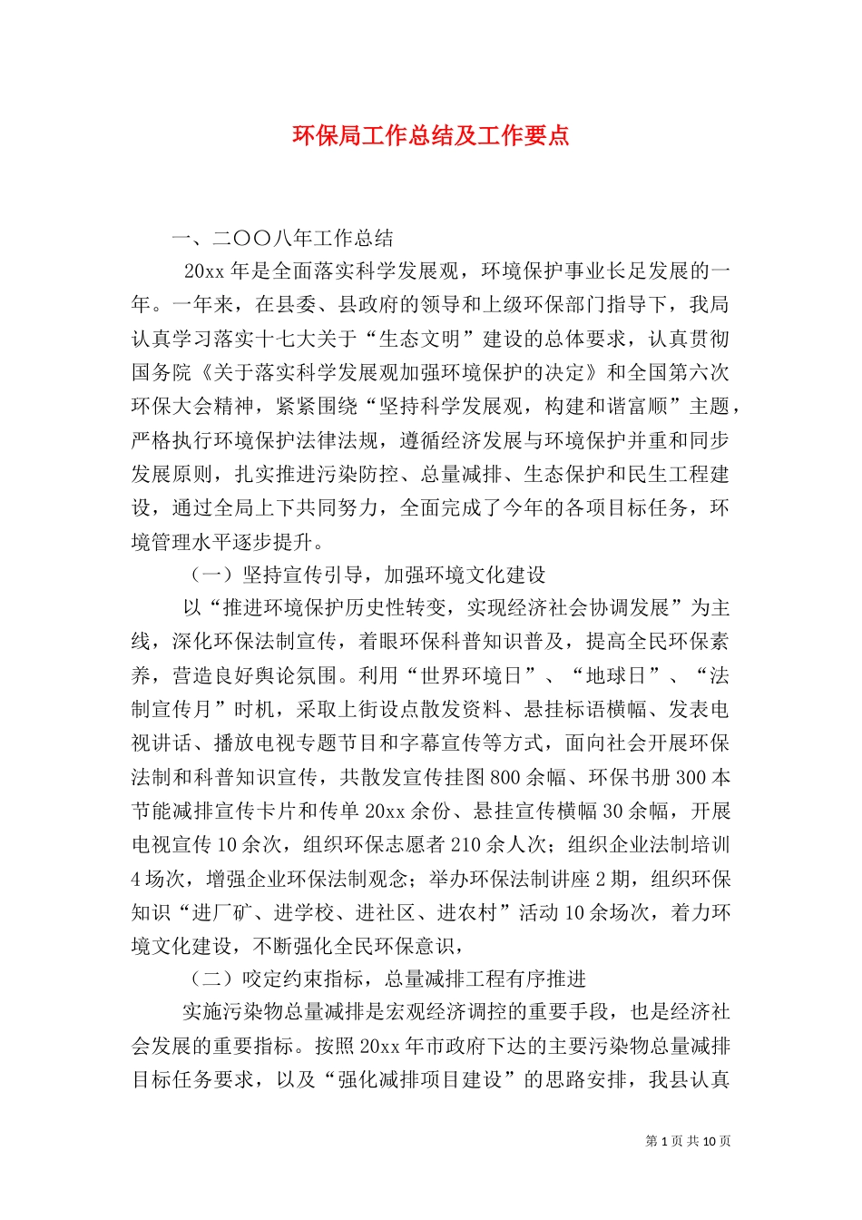 环保局工作总结及工作要点_第1页