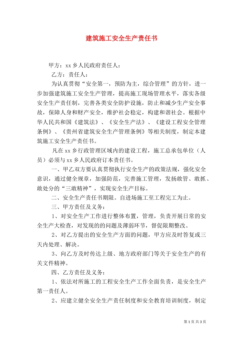 建筑施工安全生产责任书（八）_第1页