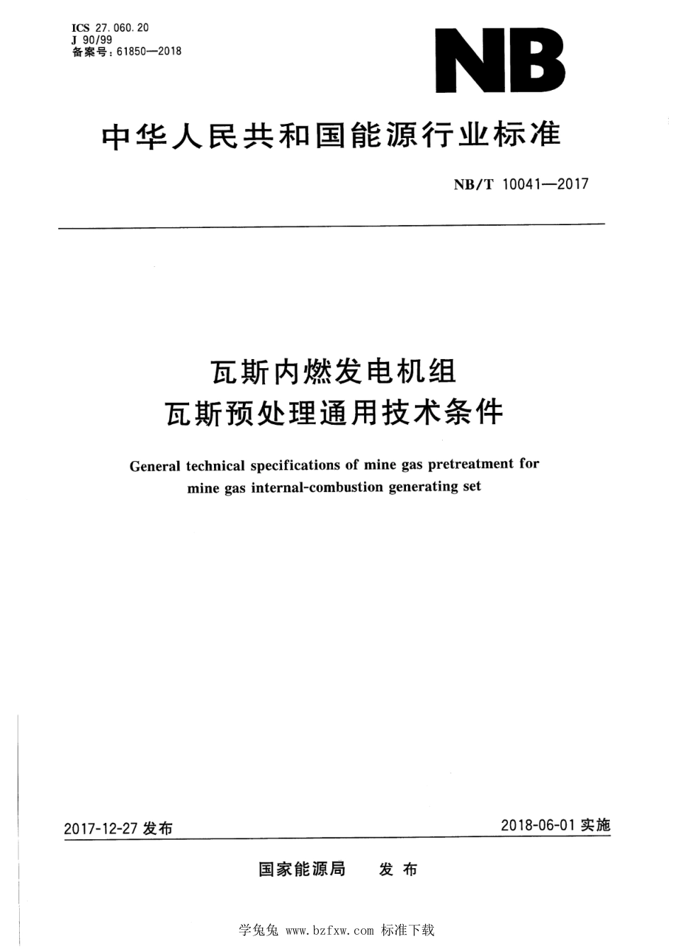 NB∕T 10041-2017 瓦斯内燃发电机组瓦斯预处理通用技术条件_第1页