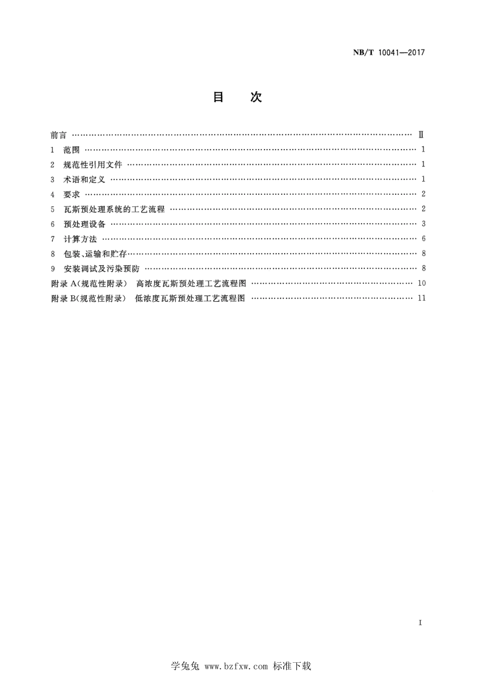 NB∕T 10041-2017 瓦斯内燃发电机组瓦斯预处理通用技术条件_第2页