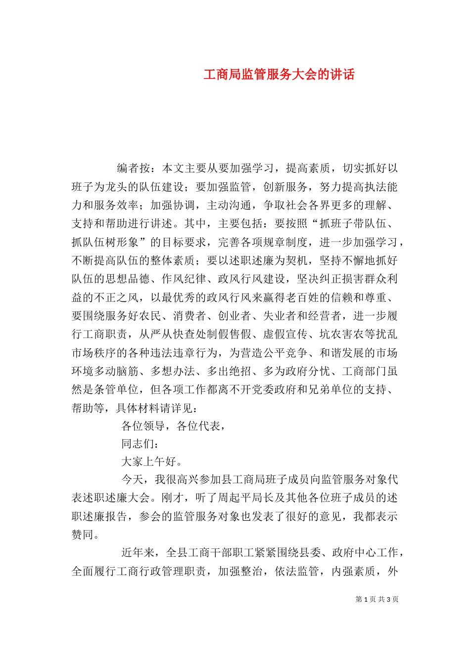 工商局监管服务大会的讲话_第1页