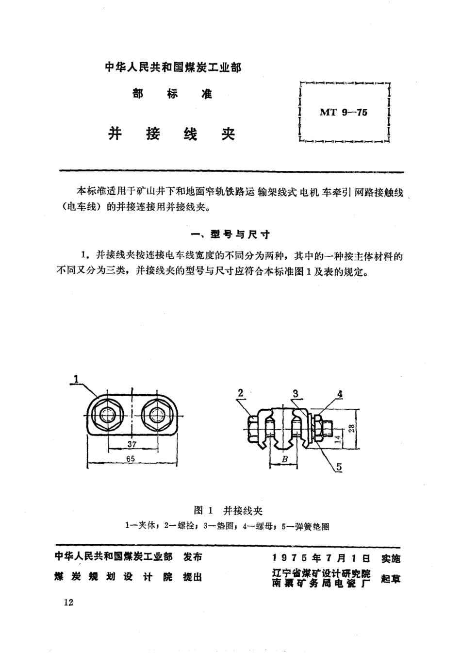 MT 9-1975 矿山窄轨牵引网路并接线夹_第1页