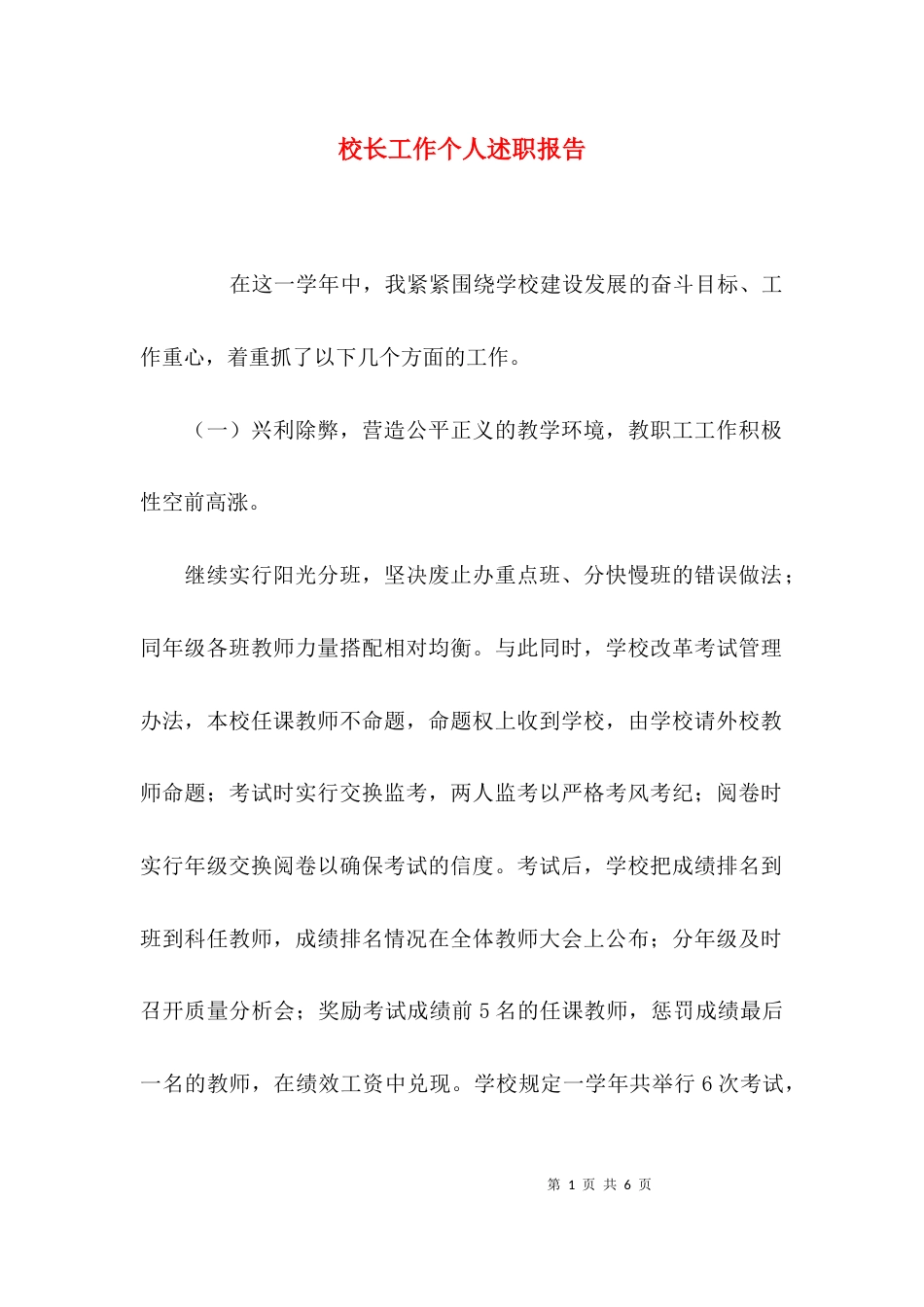 （精选）校长工作个人述职报告_第1页