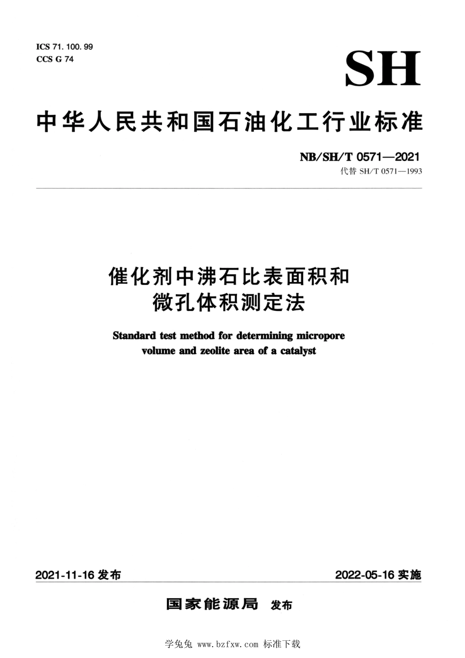 NB∕SH∕T 0571-2021 催化剂中沸石比表面积和微孔体积测定法_第1页