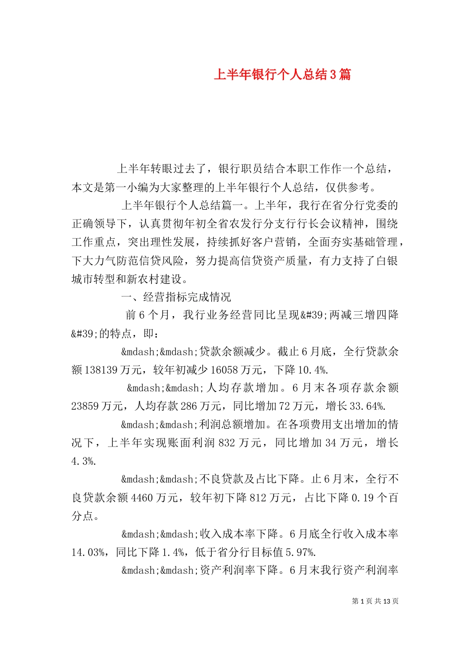 上半年银行个人总结3篇_第1页