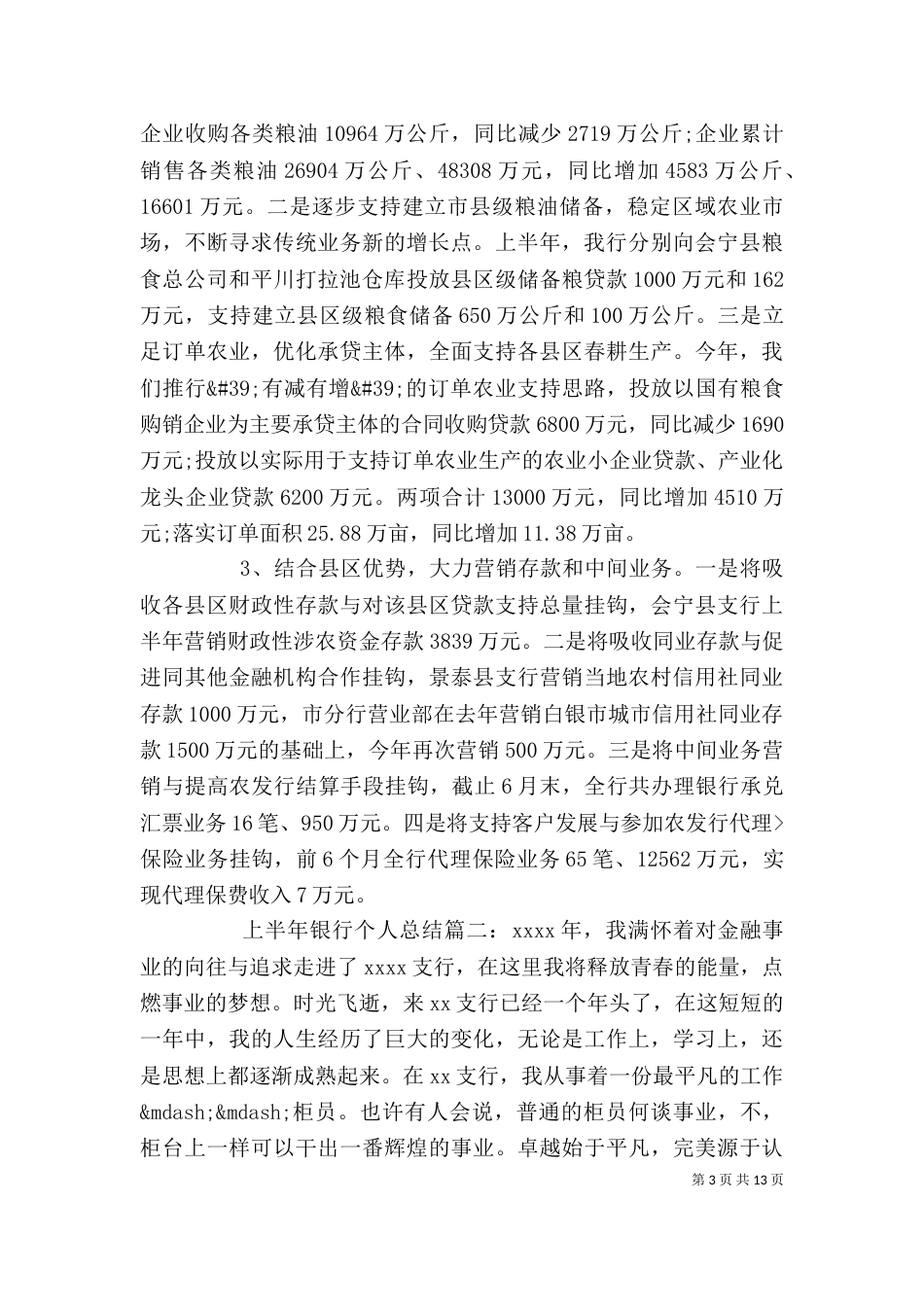 上半年银行个人总结3篇_第3页