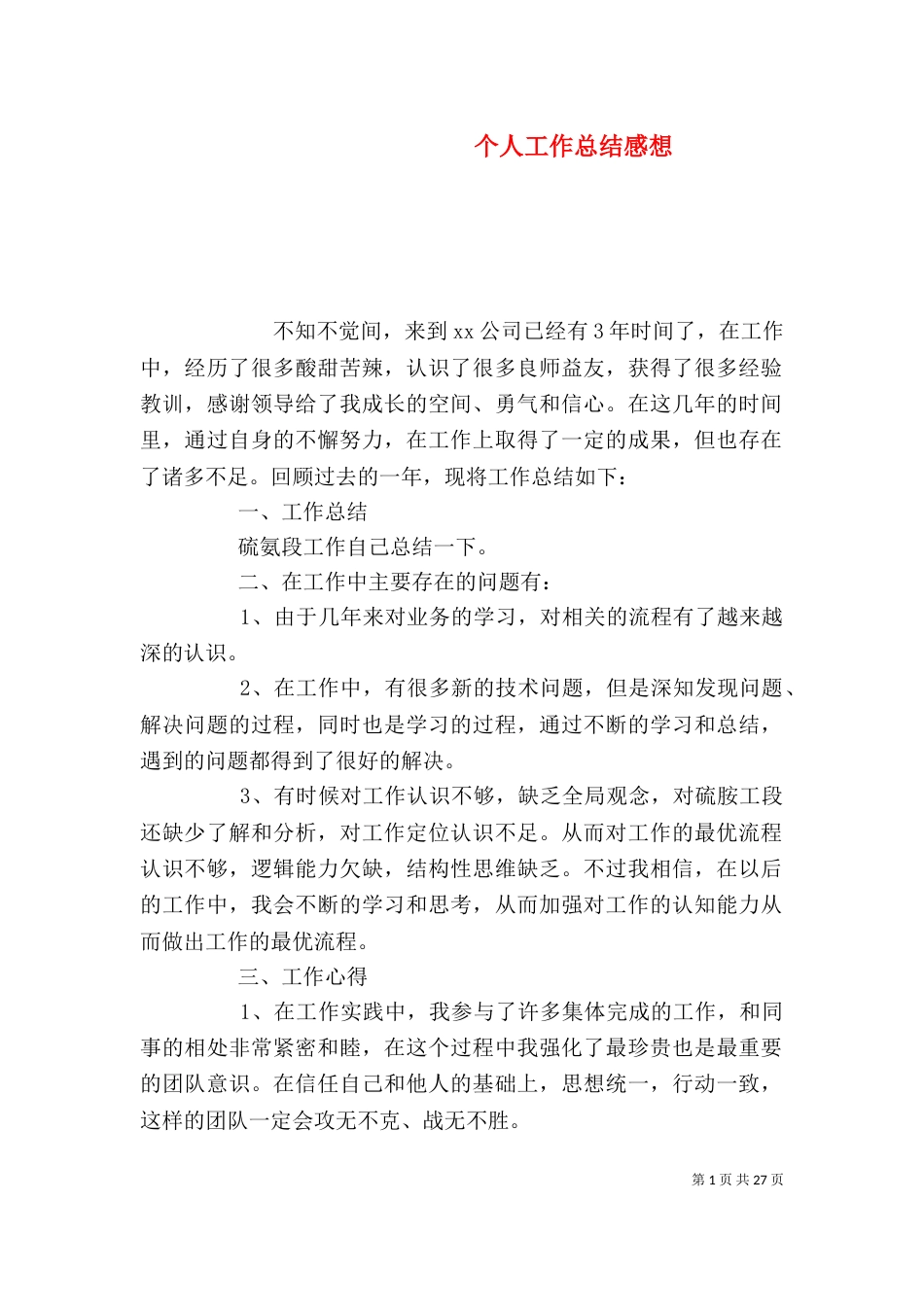 个人工作总结感想_第1页