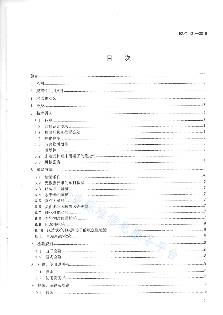 MZ∕T 121-2018 护理床用桌子_第2页