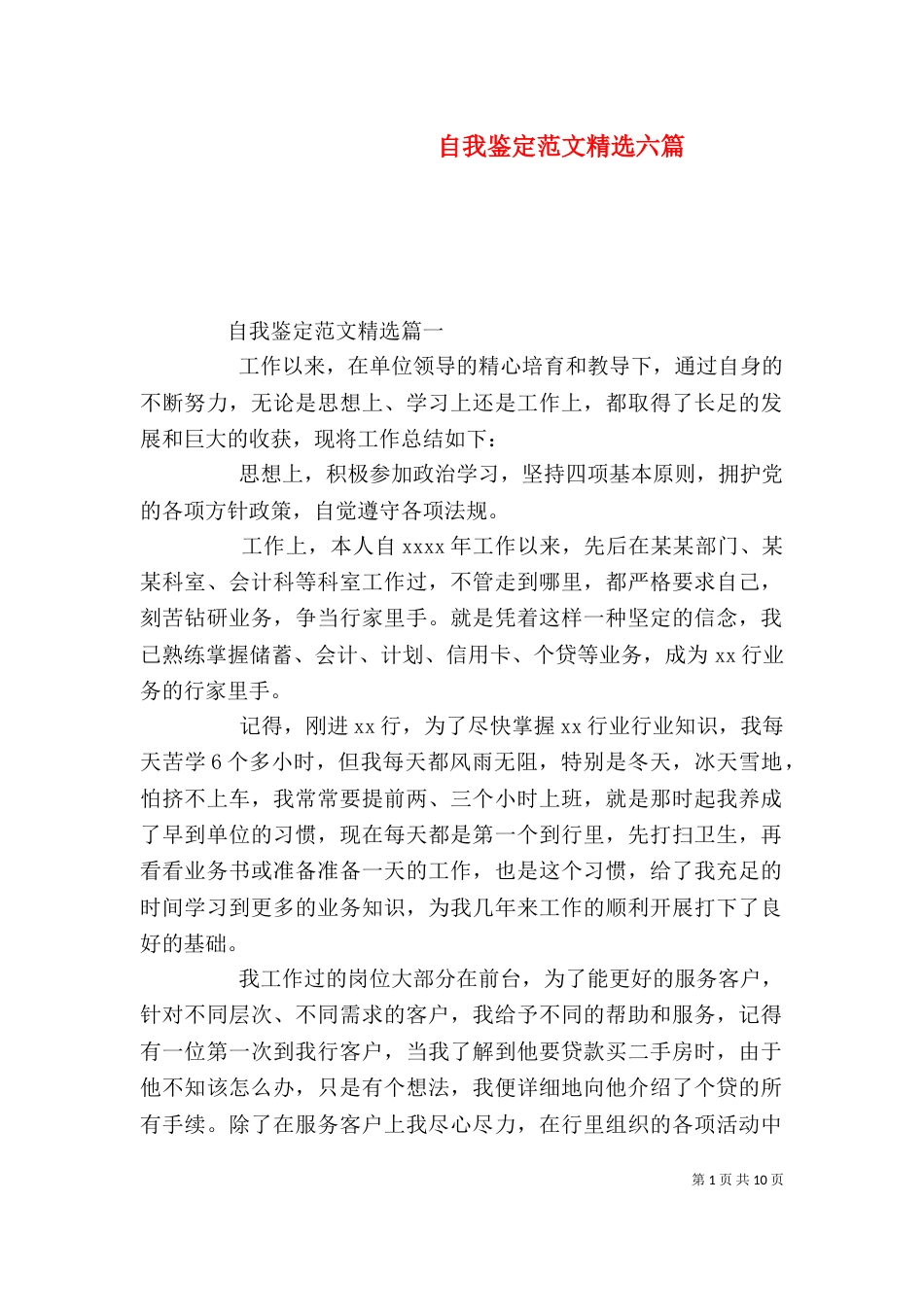 自我鉴定范文精选六篇（一）_第1页