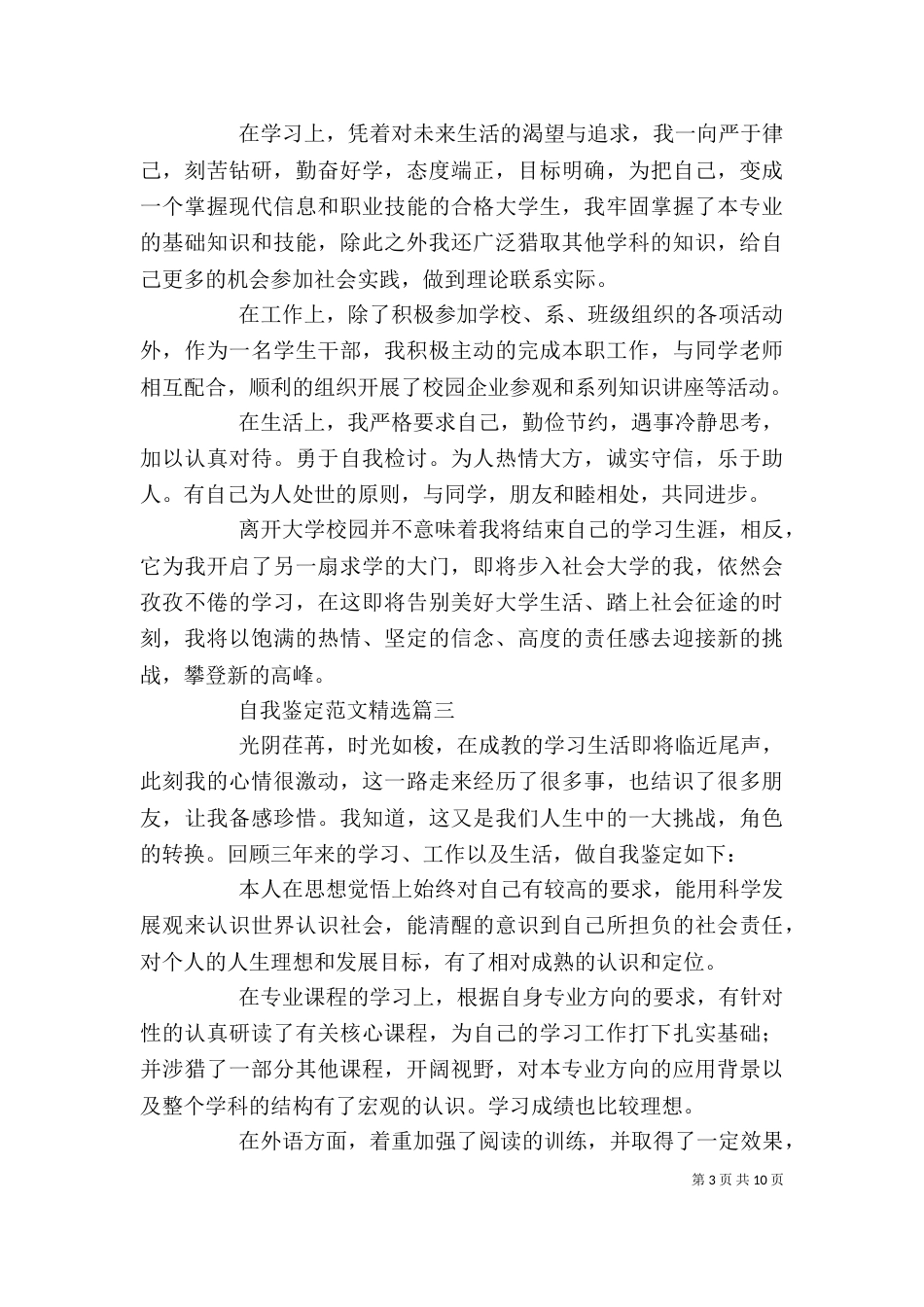 自我鉴定范文精选六篇（一）_第3页